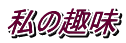 ̎